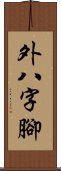 外八字腳 Scroll