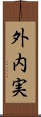 外内実 Scroll