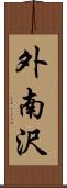 外南沢 Scroll