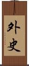 外史 Scroll