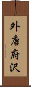 外唐府沢 Scroll