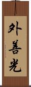 外善光 Scroll
