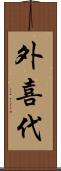 外喜代 Scroll