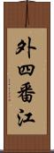 外四番江 Scroll