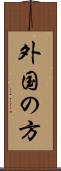 外国の方 Scroll