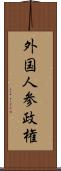 外国人参政権 Scroll