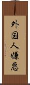 外国人嫌悪 Scroll