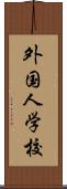 外国人学校 Scroll