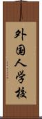 外国人学校 Scroll