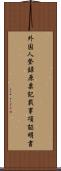 外国人登録原票記載事項証明書 Scroll