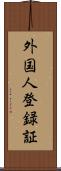 外国人登録証 Scroll