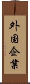 外国企業 Scroll