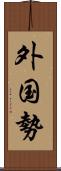 外国勢 Scroll