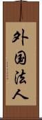 外国法人 Scroll