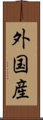 外国産 Scroll