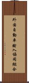 外国自動車輸入協同組合 Scroll