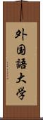 外国語大学 Scroll