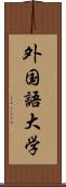 外国語大学 Scroll