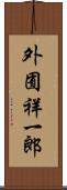外囿祥一郎 Scroll
