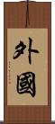 外國 Scroll