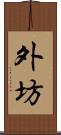 外坊 Scroll