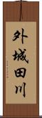 外城田川 Scroll