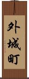 外城町 Scroll