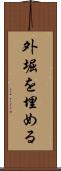 外堀を埋める Scroll
