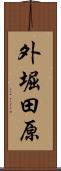 外堀田原 Scroll