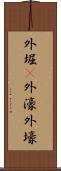 外堀(P) Scroll