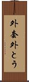 外套 Scroll
