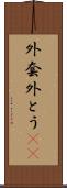 外套 Scroll