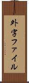 外字ファイル Scroll