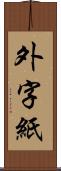 外字紙 Scroll