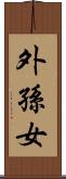 外孫女 Scroll