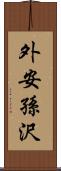 外安孫沢 Scroll