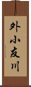 外小友川 Scroll