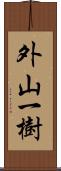 外山一樹 Scroll