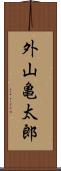 外山亀太郎 Scroll