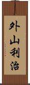 外山利治 Scroll