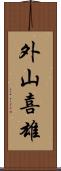 外山喜雄 Scroll