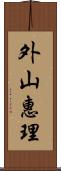 外山惠理 Scroll