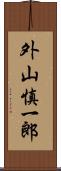 外山慎一郎 Scroll