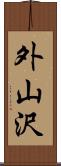 外山沢 Scroll