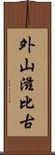 外山滋比古 Scroll