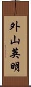 外山英明 Scroll