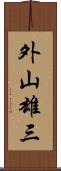 外山雄三 Scroll