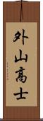 外山高士 Scroll