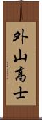 外山高士 Scroll