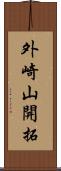 外崎山開拓 Scroll